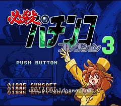 [SFC]必杀柏青哥机台大集合3