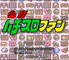 [SFC]必胜柏青嫂爱好者