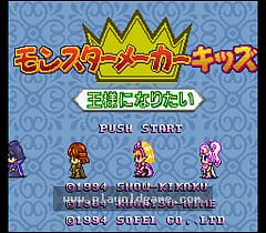 [SFC]怪兽缔造者儿童版