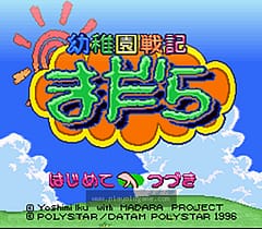 [SFC]摩陀罗幼稚园战记
