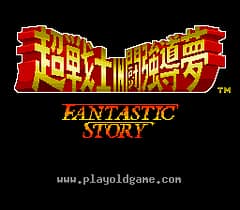 [SFC]新日本职业摔角斗强导梦的超战士