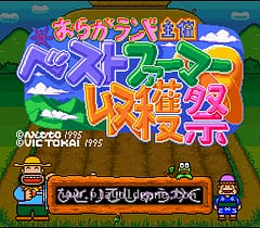 [SFC]明治农村农耕对抗赛