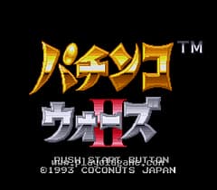 [SFC]柏青哥大战2