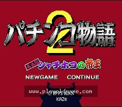 [SFC]柏青哥物语2名古屋金鯱帝王