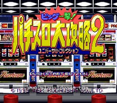 [SFC]柏青嫂大攻略2大奖一发