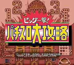 [SFC]柏青嫂大攻略大奖一发
