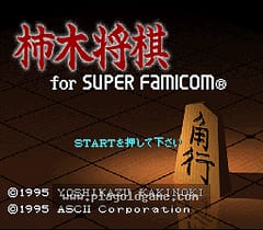 [SFC]柿木将棋