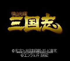 [SFC]横山光辉三国志