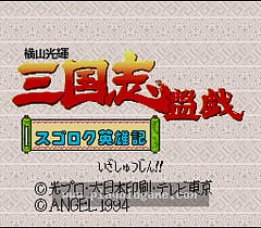 [SFC]横山光辉三国志番外大富翁