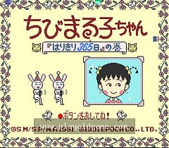 [SFC]樱桃小丸子365天日记