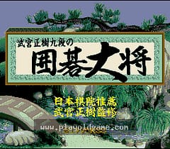 [SFC]武宫正树九段围棋大将