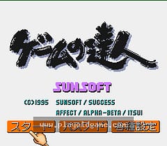 [SFC]游戏大师
