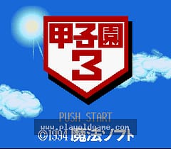 [SFC]甲子园3
