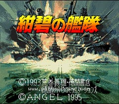 [SFC]绀碧之舰队