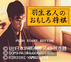 [SFC]羽生名人趣味将棋羽生名人