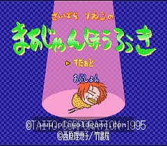 [SFC]西原理惠子麻将流浪记