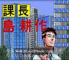[SFC]课长岛耕作超级商业冒险