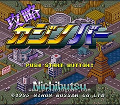 [SFC]赌城大攻略