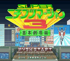 [SFC]超写实麻将3