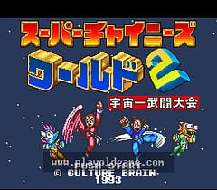 [SFC]超级中国人世界2