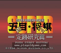 [SFC]超级五子棋将棋