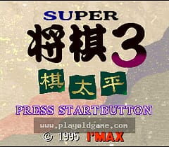 [SFC]超级将棋3棋太平