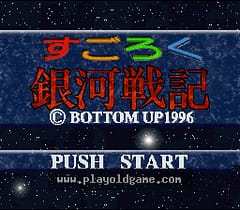 [SFC]银河战记