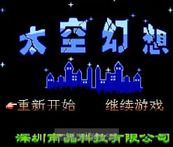 [FC]太空幻想