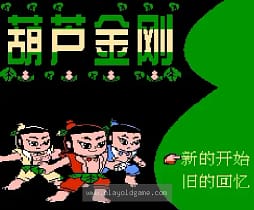 [FC]葫芦金刚