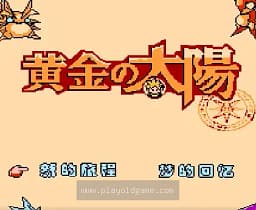[FC]黄金太阳