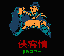 [FC]侠客情荆轲刺秦王