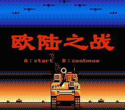 [FC]欧陆之战