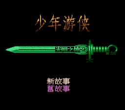 [FC]少年游侠