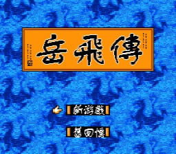 [FC]岳飞传