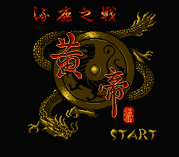 [FC]黄帝涿鹿之战