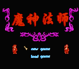 [FC]魔神法师