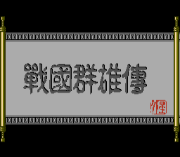 [FC]战国群雄传
