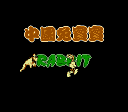 [FC]中国兔宝宝