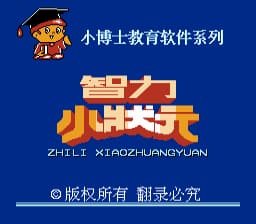 [FC]智力小状元