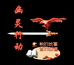 [FC]幽灵行动