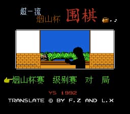 [FC]烟山杯围棋