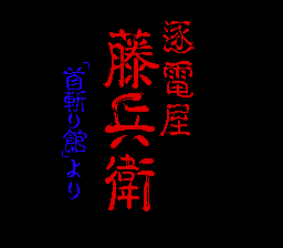 [PCE]逐电屋藤兵卫(日)