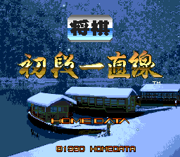 [PCE]将棋初段一直线(日)