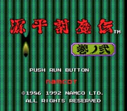 [PCE]源平讨魔传卷二(日)