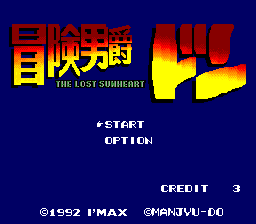 [PCE]冒险男爵(日)