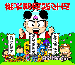 [PCE]桃太郎传说外传(日)