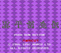 [PCE]源平讨魔传1(日)