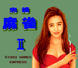 [PCE]究极麻雀2(日)
