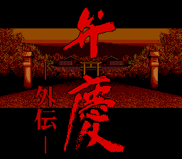 [PCE]弁庆外传(日)