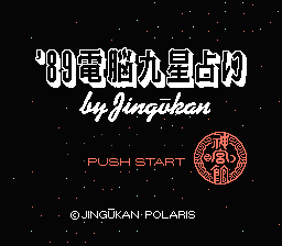 [FC]89电脑占星术(日)